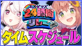 【#EXゲマズ24時間リレー】タイムスケジュール発表～！【本間ひまわり/椎名唯華/にじさんじ】