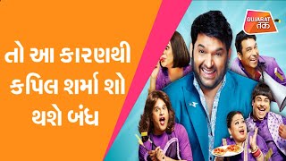 The Kapil Sharma Show : તો આ કારણથી કપિલ શર્મા શો થશે બંધ | Gujarat Tak