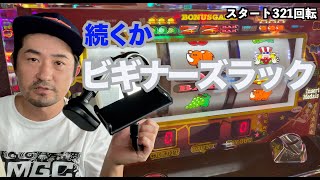 【ジャグラー初心者】ビギナーズラックはいつまで続くのか？【ジャグラー2000円チャレンジ３日目】