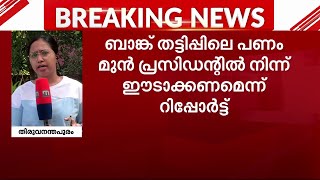 കണ്ടല സഹകരണ ബാങ്കിൽ 34.43 കോടി രൂപയുടെ ക്രമക്കേട് | Kandala  Co-Operative Bank