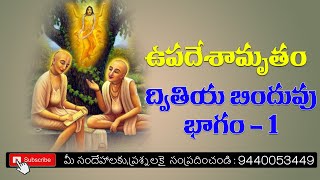 ఉపదేశామృతం ద్వితీయ బిందువు భాగం-1||Upadesamrutham dvithiya binduvu part-1||#Sanathana Dharma Telugu#