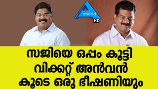 സജിയെ ഒപ്പം കൂട്ടി വിക്കറ്റ് അന്‍വന്‍കൂടെ ഒരു ഭീഷണിയും |Saji Manjakadambil| P. V. Anvar|