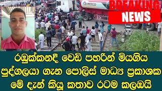 රඹුක්කනදී අවසන් ගමන් ගිය පුද්ගලයා ගැන රටම කලඹමින් හෙළිවූ කතාව - sad news