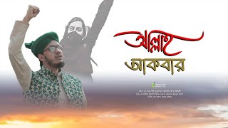 আল্লাহু আকবার | জাগরণী সংগীত | তুল তাকবীর বল আল্লাহু আকবার | | #Nasheed #আল্লাহু_আকবার_ #karnataka