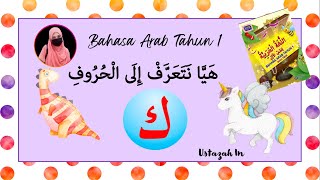 Bahasa Arab Tahun 1: Huruf ك (KAF)