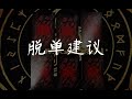 【龙女塔罗】脱单建议