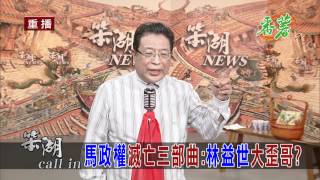 120629-14笨湖NEWS 134 馬政權滅亡三部曲:林益世大歪哥?.mp4