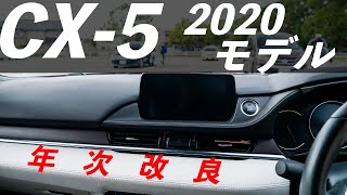 CX-5の2020年　年次改良情報まとめ！ついにマツコネ大型化？