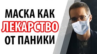 Реакция на коронавирус - психотипы | Зачем нужна маска?