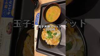 松のやの「玉子丼豚汁セット」は、リッチな気分になれる‼️#shorts