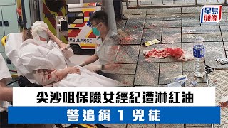 尖沙咀街頭保險女經紀遭淋紅油 警追緝1兇徒｜星島頭條新聞｜尖沙咀｜保險｜淋紅油