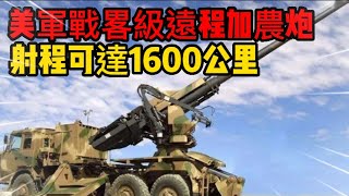 美軍戰畧級遠程加農炮，射程可達1600公里