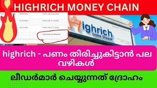 highrich - പണം തിരിച്ചുകിട്ടാൻ പല വഴികൾ #highrichonline