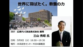 2023年度特別講演「世界に羽ばたく。教養の力」 第7回 三山秀昭氏(広島テレビ放送株式会社 顧問)