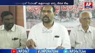 Ex-Minister Konathala Ramakrishna About Uttar Andhra Drinking Water Problems | AP24x7