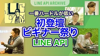 【一番ハードル低い】LINE API登壇ビギナー祭り！【LT大会】