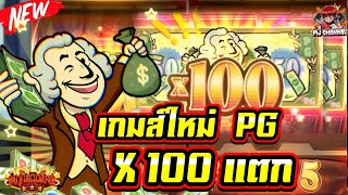 PG GAME สล็อตแตกง่าย :เกมส์ใหม่ล่าสุด PG คูณ100 แตกยับ!!