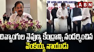 దివ్యాంగుల నైపుణ్య కేంద్రాన్ని సందర్శించిన వెంకయ్య నాయుడు | Nellore || ABN Telugu