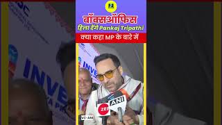 Pankaj Tripathi जब MP पहुंच गए #shorts #pankajtripathi #bihar