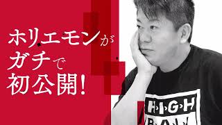 「ぼくのメソッドをここまではっきり明かすのは初めてだ」――「堀江式」仕事術を初公開！