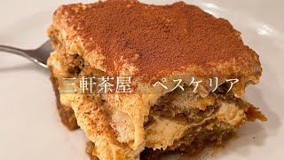 #004【食道楽】三軒茶屋　イタリアン　ペスケリア