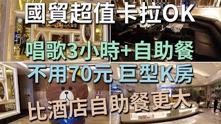 [神州穿梭.深圳#757] 國貿超值卡拉OK 不用70元 唱歌3小時 + 自助餐 巨型K房 比酒店自助餐更大  | 堂会（罗湖店）