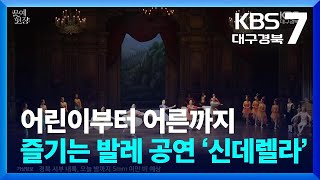 [문예현장] 어린이부터 어른까지 즐기는 발레 공연 ‘신데렐라’ / KBS  2024.10.10.