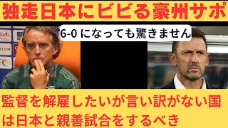 【海外の反応】W杯　サッカー日本代表　アジア最終予選　サウジ戦後、10/15の日本戦にビビるオーストラリアサポーターの反応  【2ch】