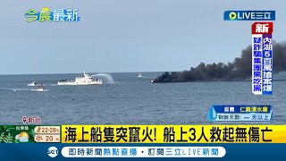 野柳外海驚見火燒船! 濃密黑煙直竄天際 船上3人遭友船救起 所幸沒有造成人員傷亡│記者 盧怡撰 林俊華│【LIVE大現場】20230324│三立新聞台