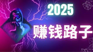 赚钱 国外捞金项目冷项目赚钱方法  USDT灰产项目 颠覆赚钱的思维 来看看你对赚钱抱有多大的认知