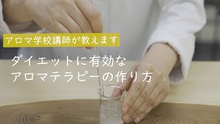 【食事、運動時に嗅ぐと効果的！】ダイエットに有効なアロマテラピーの作り方（アロマスクールが教えます！）