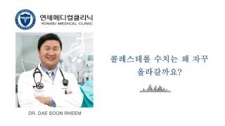 108  콜레스테롤 수치는 왜 자꾸 올라갈까요- 임대순 원장 - Dae Soon Rheem, MD