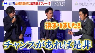 二宮和也、山崎貴監督に出演逆オファーで会場爆笑「一回使ってみてください！」　『SUITS OF THE YEAR 2024』