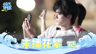 【TNT时代少年团 宋亚轩】旅游日常VLOG《时代夏令营2》EP12 未播花絮|| 1080HD