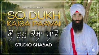 So Dukh Kasai Paavai | ਸੋ ਦੁਖੁ ਕੈਸਾ ਪਾਵੈ | Studio Soothing Gurbani Kirtan | Bhai Harinder Singh | 4K