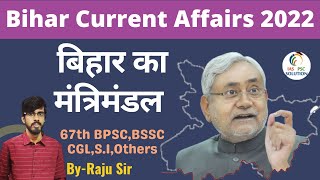 Bihar Current Affairs 2021-22 MCQs in Hindi | बिहार का मंत्रिमंडल | for 67th BPSC,CDPO,SI |
