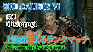 SOULCALIBUR VI (Misturugi) / (御剣) 上級者によるランクマッチ