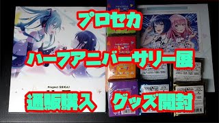 【プロセカ】ハーフアニバーサリー展　通販購入グッズが忘れた頃に我が家に届いた