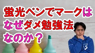 なぜ「蛍光ペンでマーク」はダメ勉強法なのか？｜成績を上げる勉強法【中学受験専門塾伸学会】子育てに役立つ心理学・脳科学・勉強法