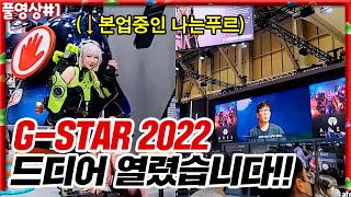 [지스타 2022] 초대형 게임 축제 G-STAR!! 오랜만에 방문했습니다 [22.11.17 #1]