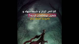 ئایا کەی ئێران و شیعە جیهاد و شەڕی جولەکەیان کردییە ؟.مامۆستا هشام شکرhttps://t.me/salaf1440