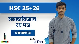 HSC 25+26 || সমাজবিজ্ঞান || ২য় পত্র- ৩য় অধ্যায় || সাব্বির ভাইয়া