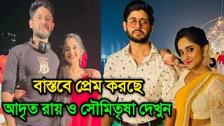 বাস্তবে প্রেম করছে আদৃত রায় ও সৌমিতৃষা দেখুন । Soumitrisha Kundu and Adrit Roy