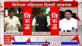 Monsoon Session 2023: शेतकऱ्यांच्या प्रश्नावर विरोधक आक्रमक;  पहिल्याच दिवशी सभात्याग