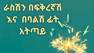 ፍቅሯን የምትጨምር ወይ ምታቀዘቅዝ ሴት። Kesis Ashenafi