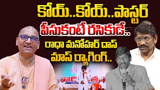 కోయ్..కోయ్..పాస్టర్ పీసుకంటే రసికుడే.. | Radha Manohar Das ROCKS-Anchor SHOCKS @hittvmix