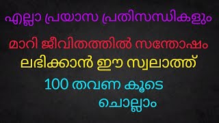 ജീവിതത്തിലെ എല്ലാ പ്രയാസ പ്രതിസന്ധികളും മാറി സന്തോഷം ലഭിക്കാൻ ഈ സ്വലാത്ത് 100 തവണ കൂടെ ചൊല്ലാം