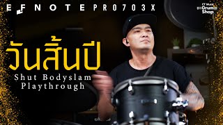 วันสิ้นปี - ชัช Bodyslam Drum Playthrough x EFNOTE Pro 703X