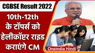 Chhattisgarh Board 10th 12th Result 2022 | CGBSE Result | टॉपर्स को मिलेगा ये तोहफा | वनइंडिया हिंदी