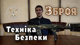 Правила поводження зі зброєю. Техніка безпеки. Урок 0. Технічно про зброю.